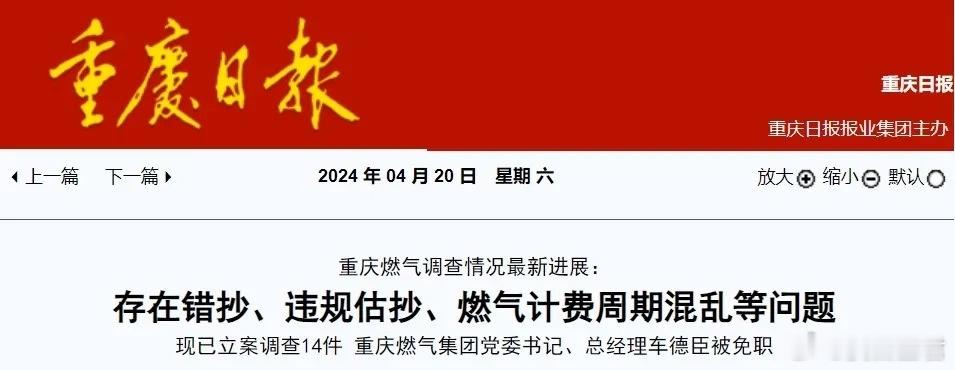 啊，一把手都给免了事情搞清楚了？上周，燃气费翻倍的事情上了热搜。这周，事情越搞越