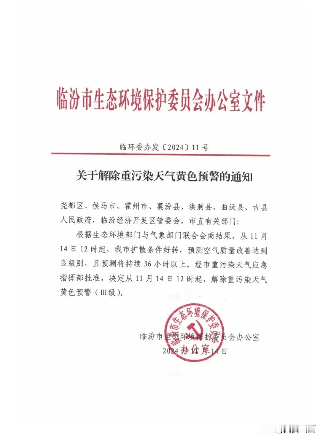 临汾：11月14日12时起，解除重污染天气黄色预警（Ⅲ级）