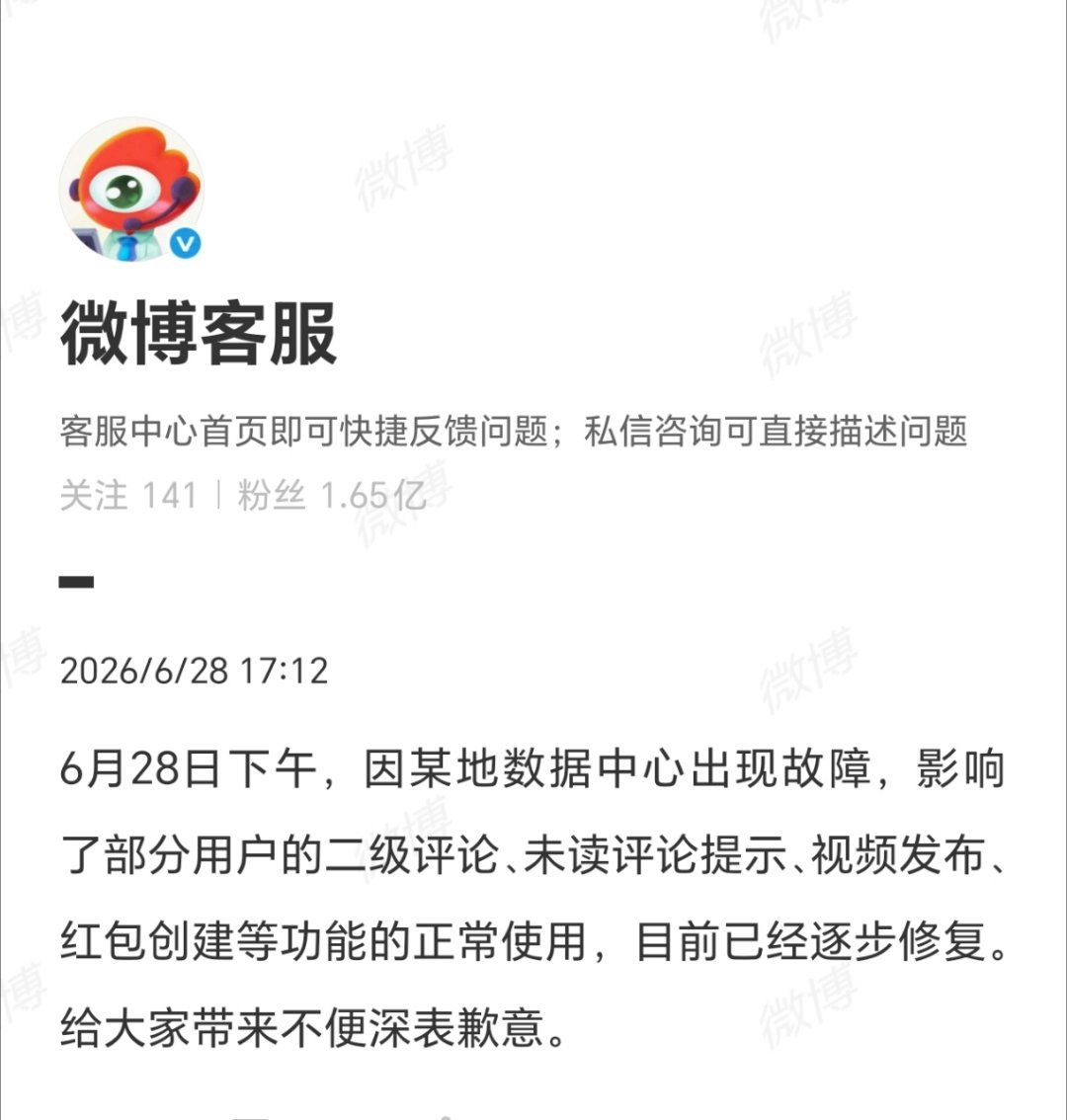 微博客服某数据中心出现故障，微博崩了下午发现点赞什么的都没有反应，还以为是我的手