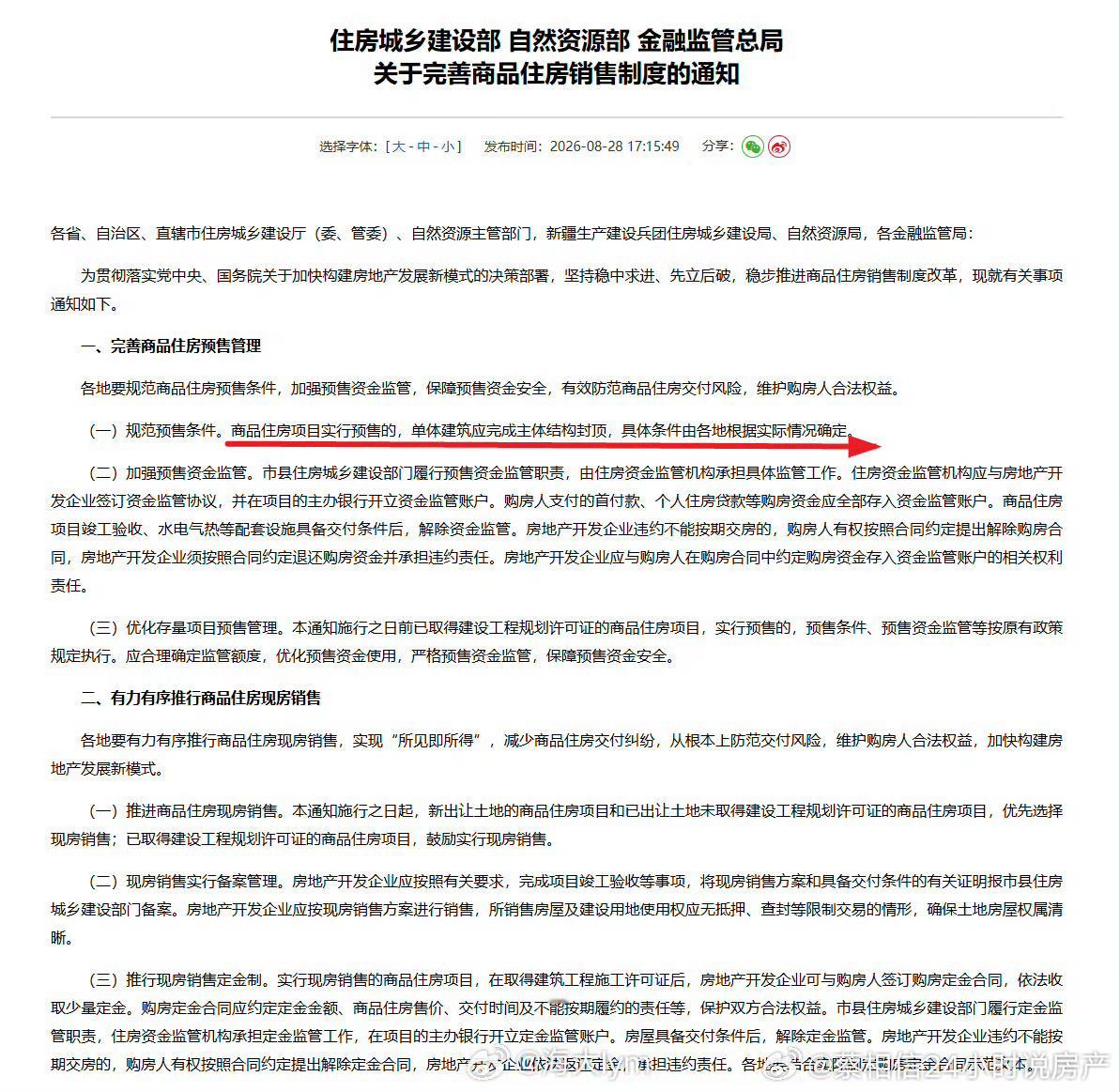 住房城乡建设部、自然资源部、金融监管总局发布关于完善商品住房销售制度的通知：规范