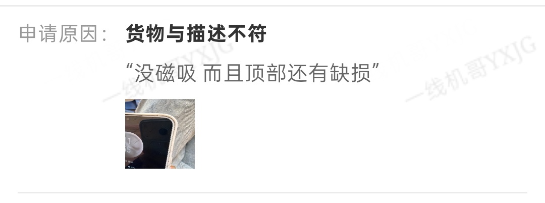现在的人真的越来越无理取闹了，手机壳用了一个月现在来申请仅退款，理由是描述不符手
