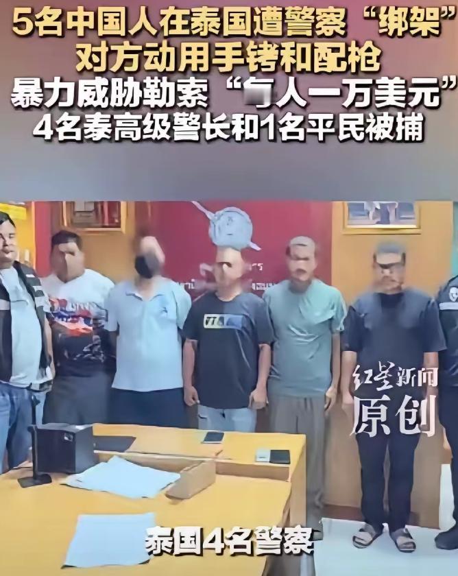 曾经的泰国不存在了。这次四名泰国警察参入的绑架中国公民案。将给泰国旅游业带来沉重