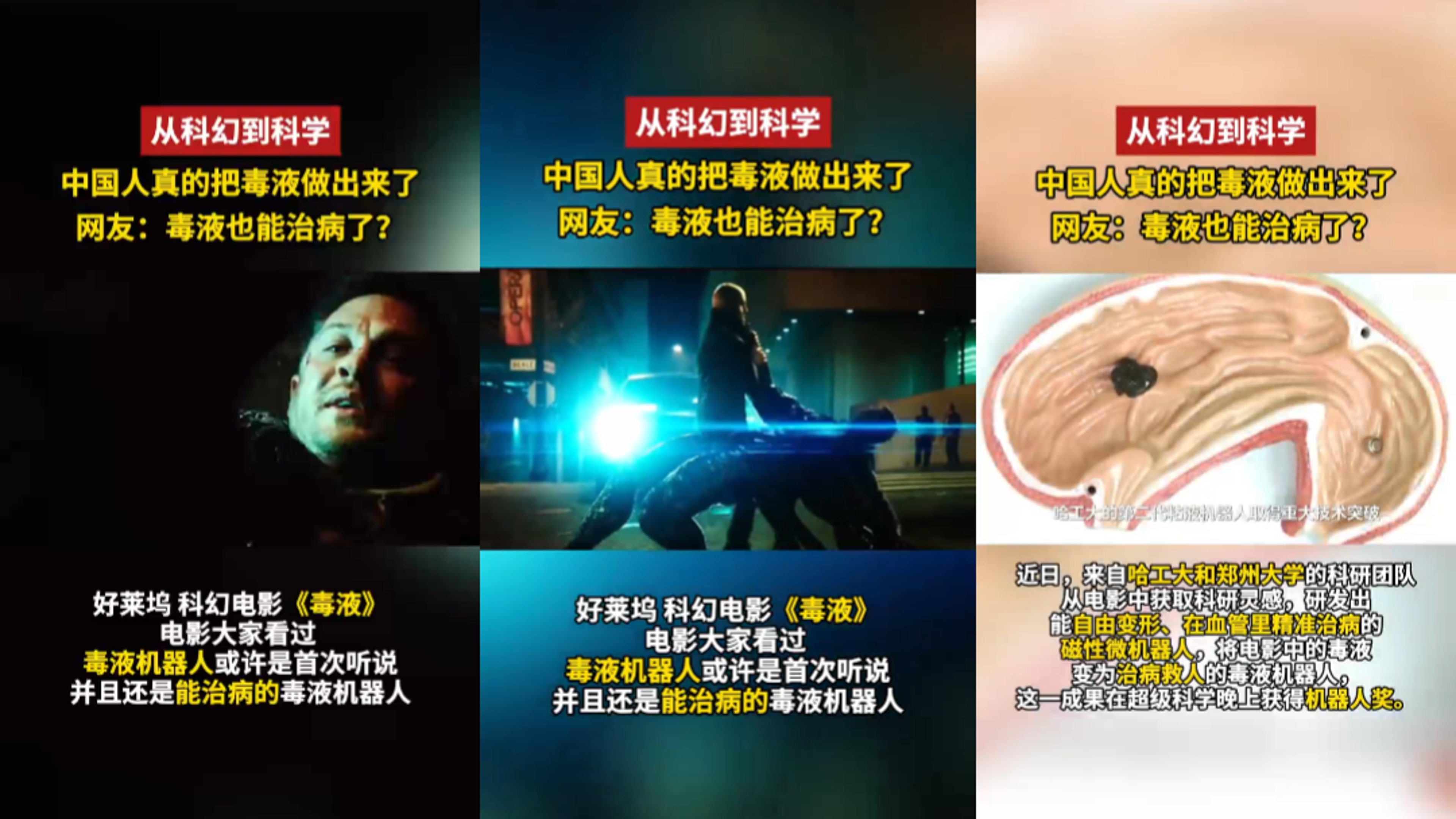 科学家研发能治病的毒液机器人 当电影毒液的凶狠形象遇上哈工大和郑州大学科研团队的