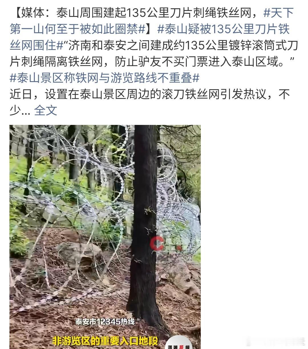 天下第一山何至于被如此圈禁天下第一山，泰山被圈禁啦 ，真的是没有想到啊，有消息称
