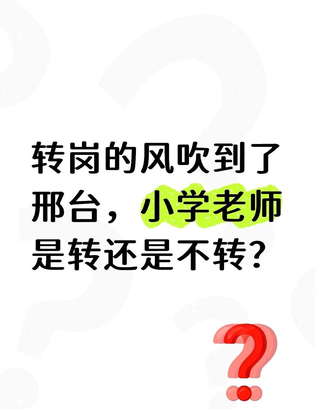 转岗的风吹到了邢台，小学老师转还是不转？
人到中年，教了半辈子小学，突然眼前就摆