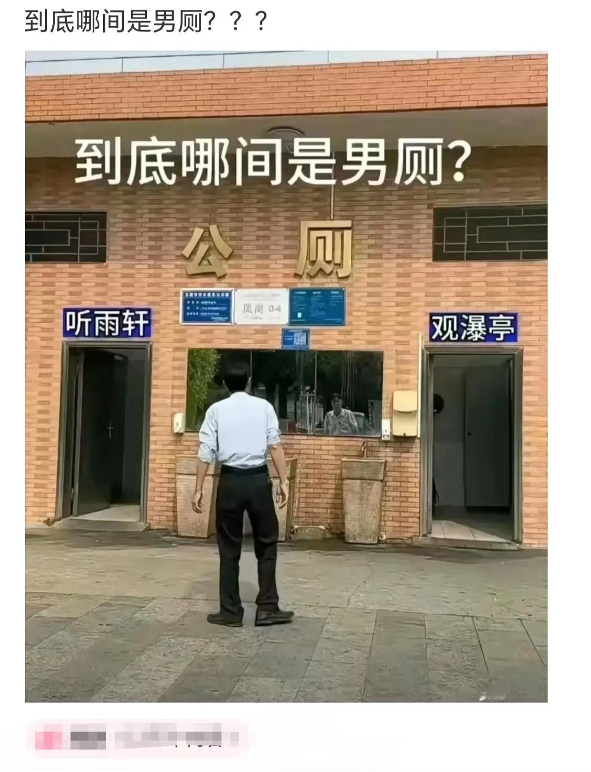 活了这么多年，没有一定文学功底，到底上哪间厕所🚾？都会了！