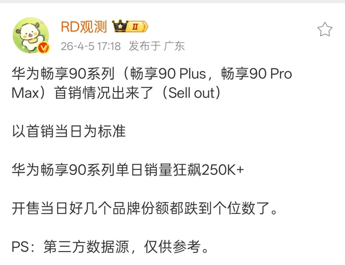 华为畅享90系列首日销量超25万，占大盘超30％，好久没有这种现象级产品了。 
