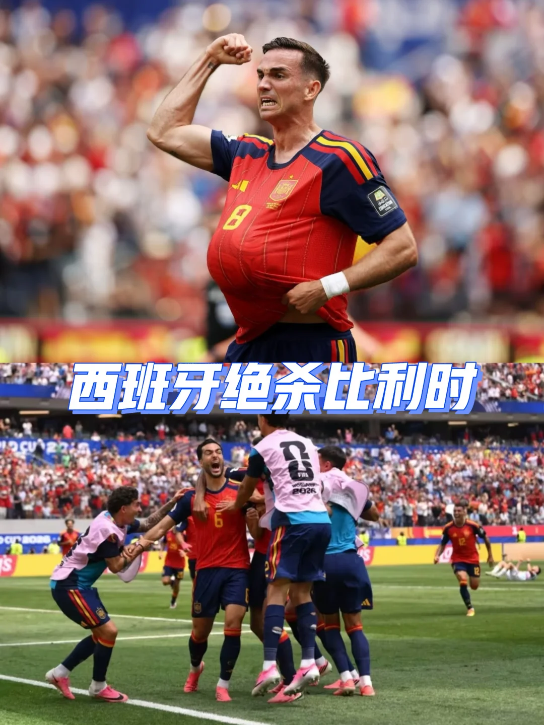 梅里诺88分钟绝杀！西班牙2-1险胜比利时