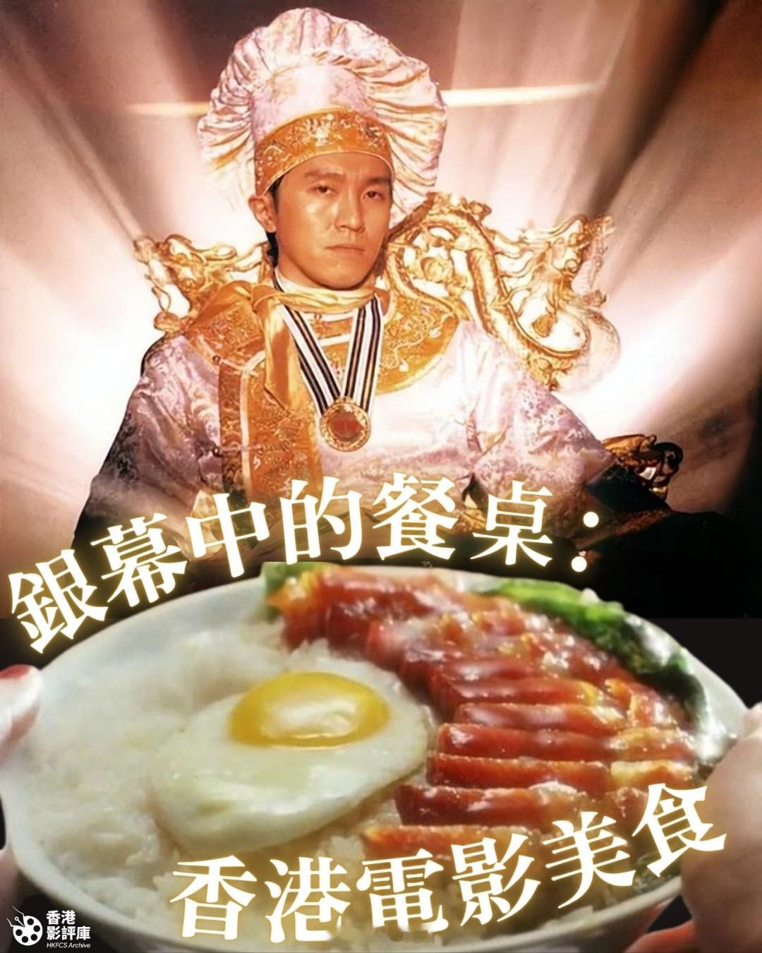 香港电影[超话]造浪吧国庆档香港电影中的经典美食——周星驰周星驰 【食神】的黯然