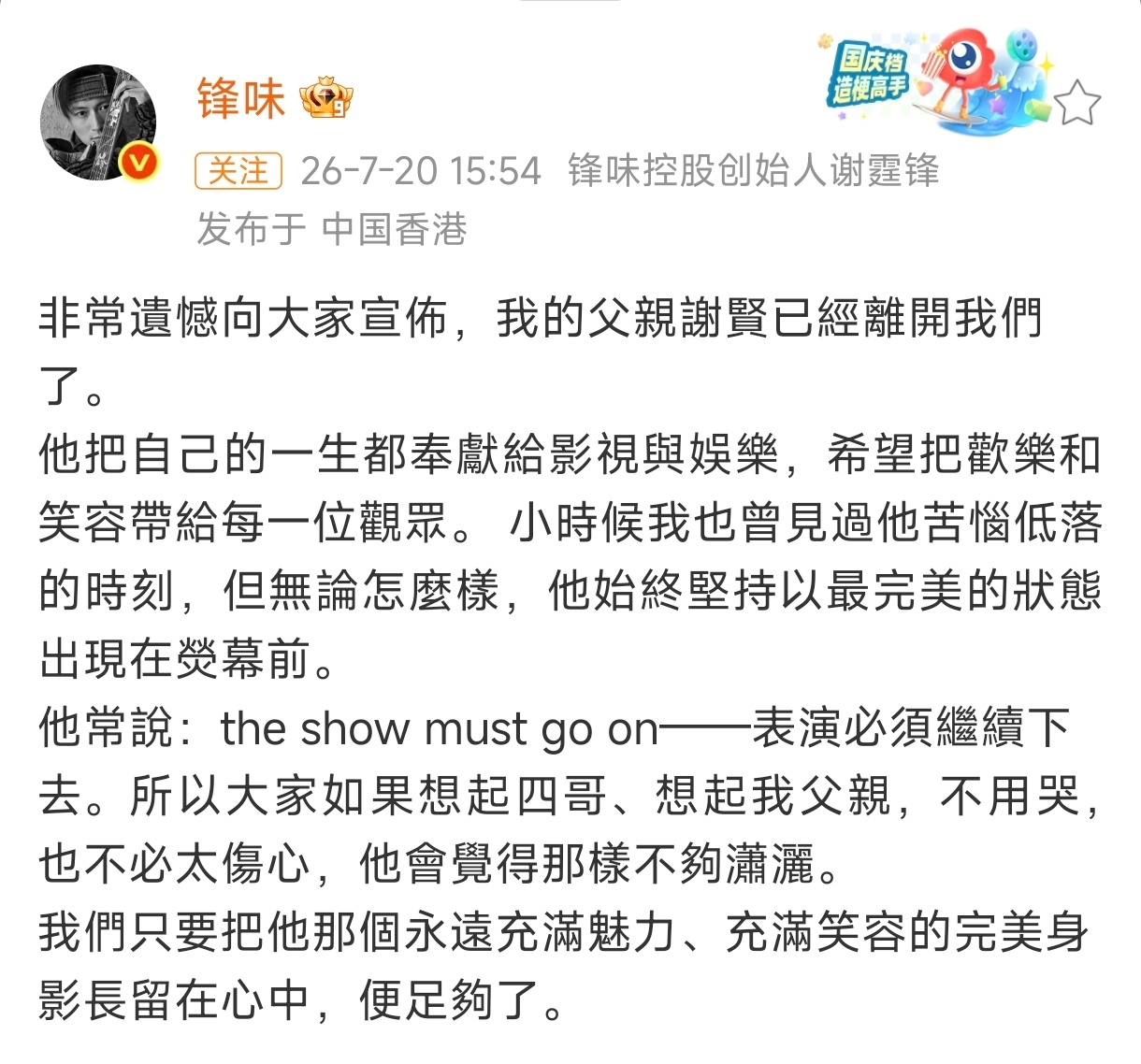 谢贤去世香港老牌资深演员谢贤于2026年7月20日安详离世，享年89岁。其子谢霆
