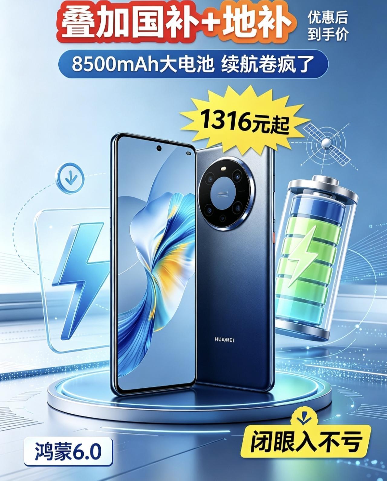 华为目前“值得闭眼入”的手机，8500mAh+鸿蒙6.0，仅1316元，属实捡到