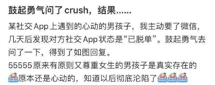鼓起勇气问了crush，结果…… ​​​