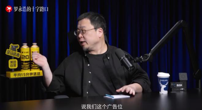 罗永浩谈有人抱怨播客广告变多：从节目效果本身看其实不影响

在最新一期的《罗永浩