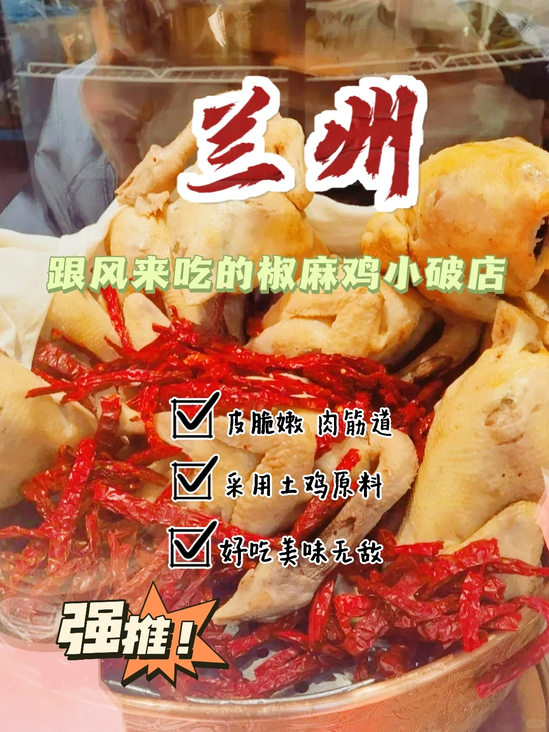 兰州跟风来吃的椒麻鸡小破店 好好吃！🐔