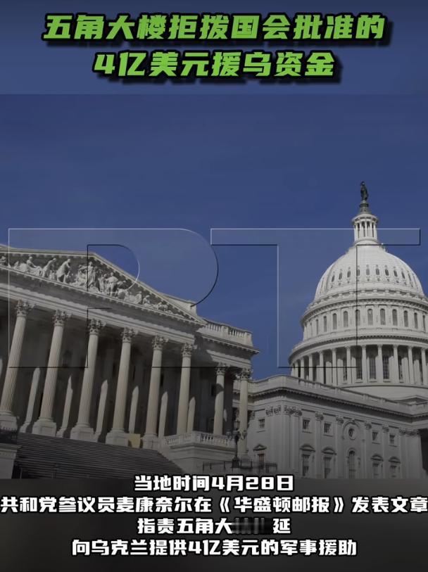 4月28日，共和党参议员麦康奈尔在《华盛顿邮报》发表文章，指责五角大楼拖延向乌克