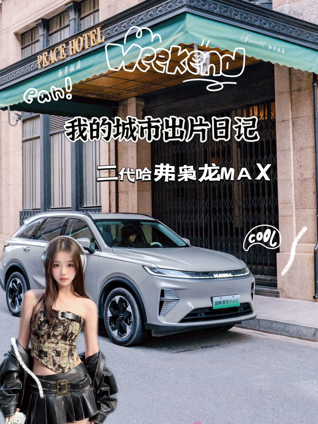 《外滩街拍｜当新车美学邂逅百年建筑》