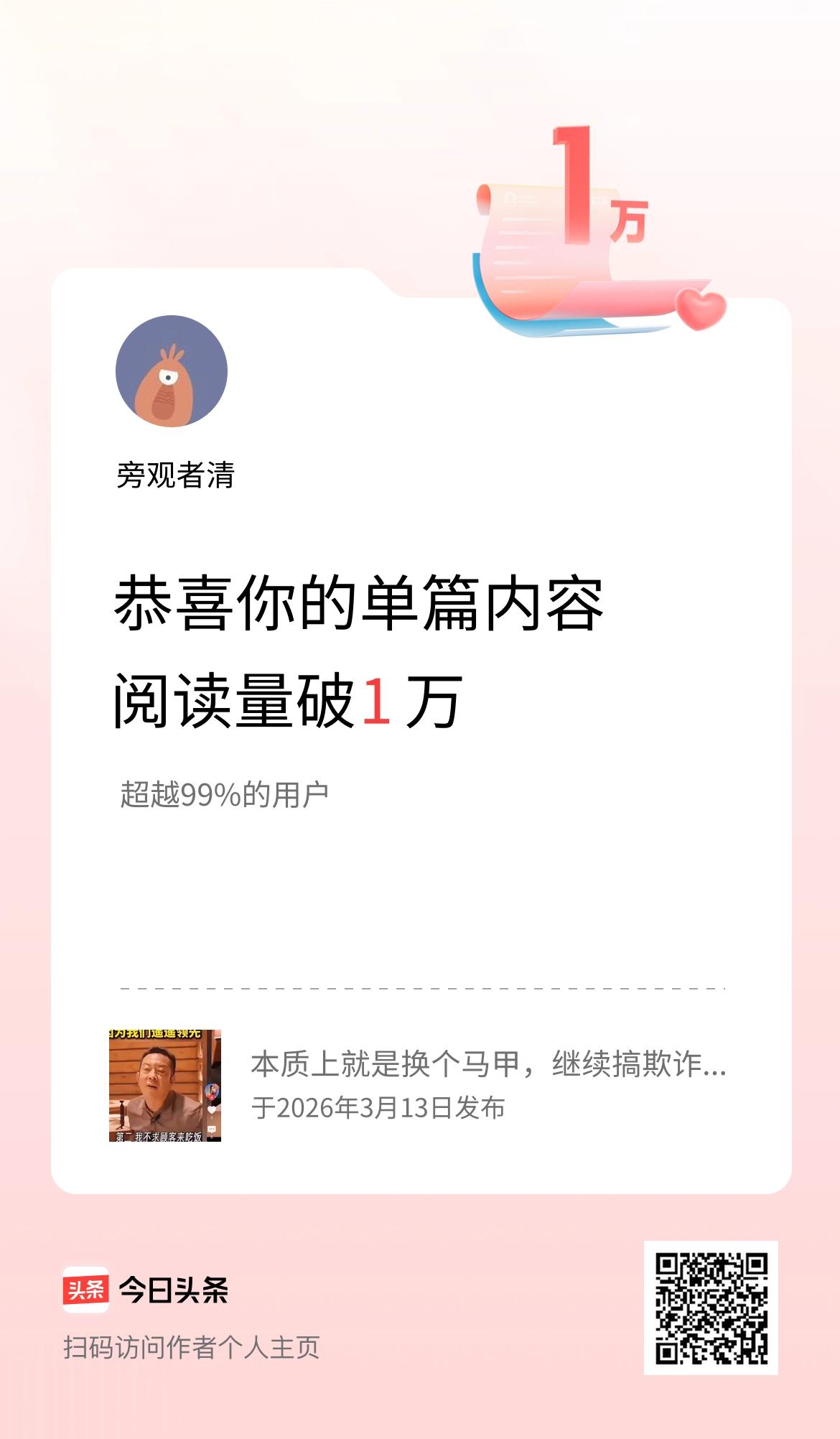 单篇内容获得阅读量破1万啦！