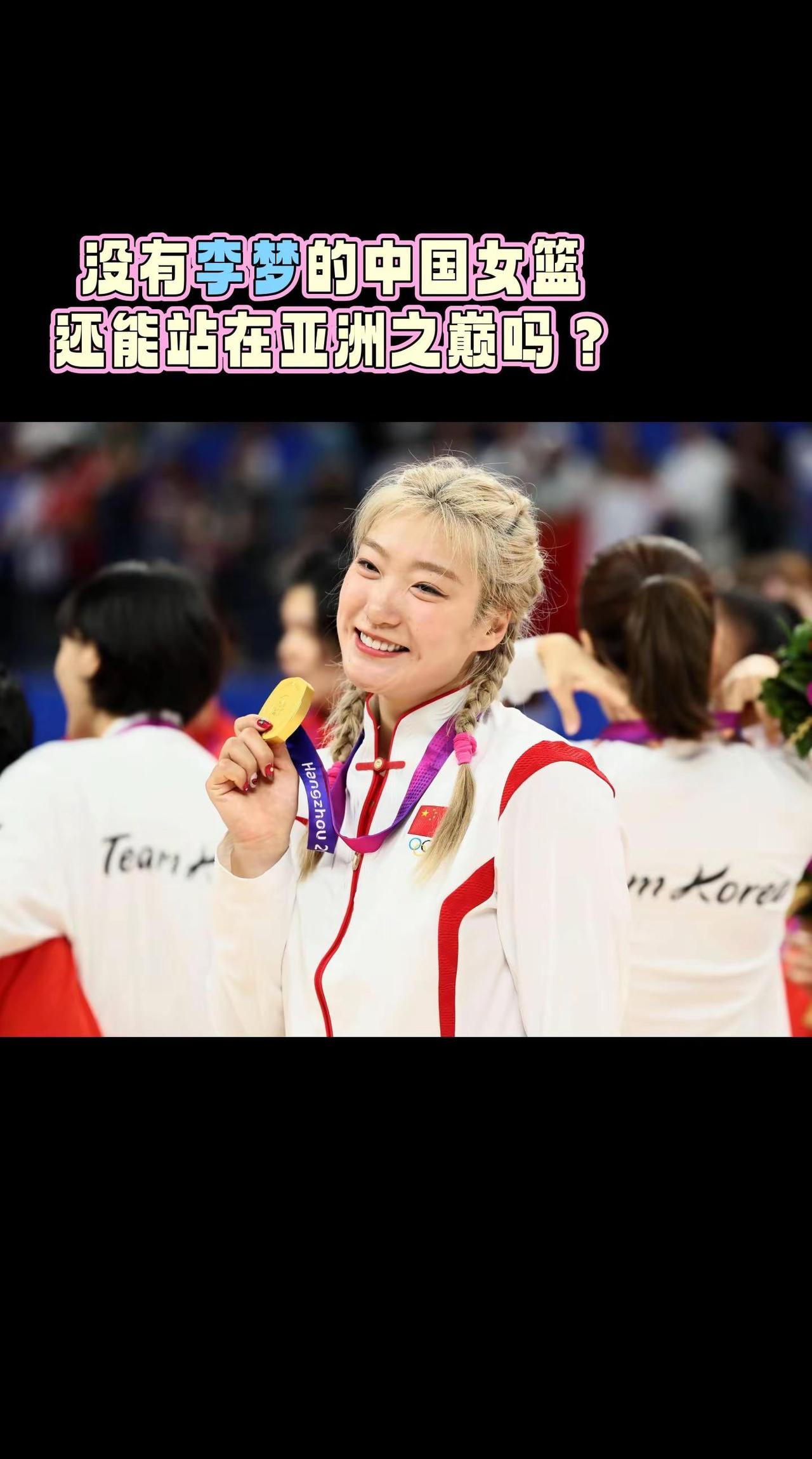 没有李梦的中国女篮还能站在亚洲之巅吗？