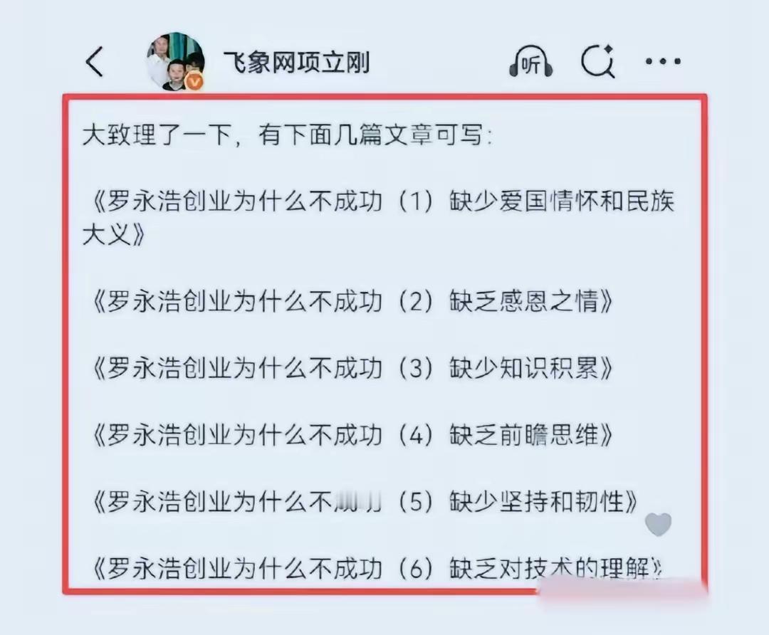 项立刚对罗永浩的剖析可谓入木三分
他将恩人、粉丝皆视为利用的工具
做事一事无成，