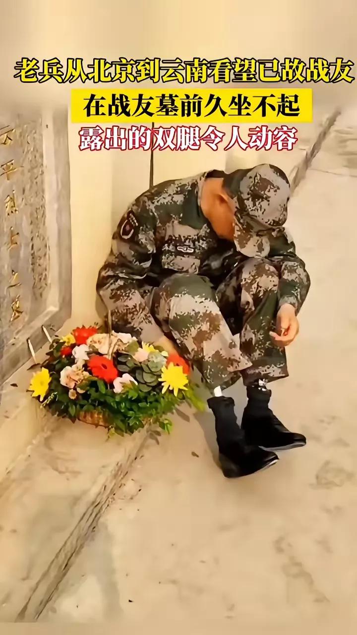 老兵从北京到云南看望已故战友
在墓前久久不愿离去，
想在陪陪战友。
露出的双腿让