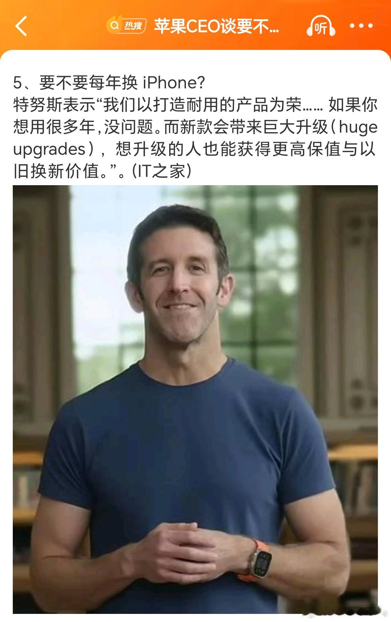 苹果CEO谈要不要每年换iPhone新CEO的回答水平很高：“我们以打造耐用的产