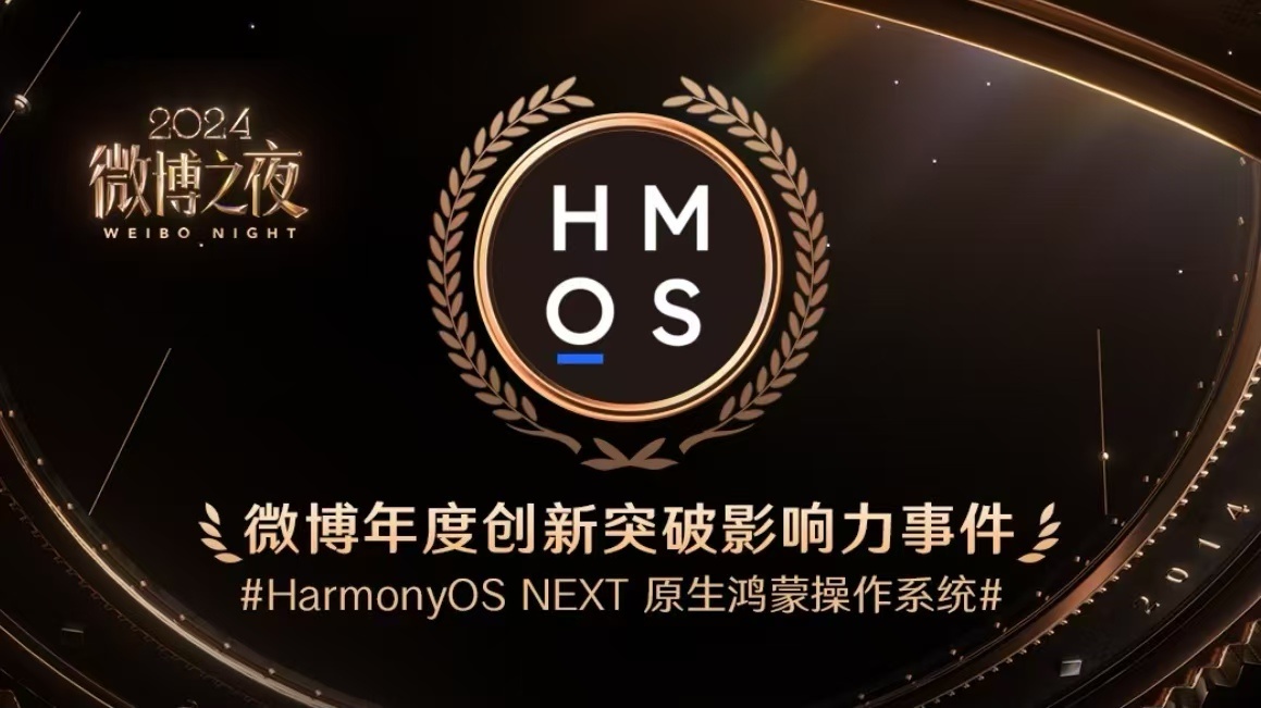 今日大事件来啦！HarmonyOSNEXT 获评“微博年度创新突破影响力事件”，