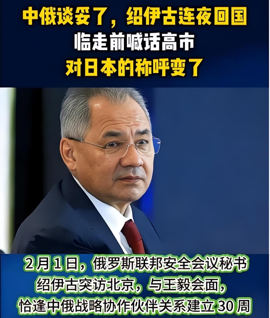 中俄谈妥了，绍伊古连夜回国，临走前喊话高市：对日本的称呼变了

绍伊古这趟北京行