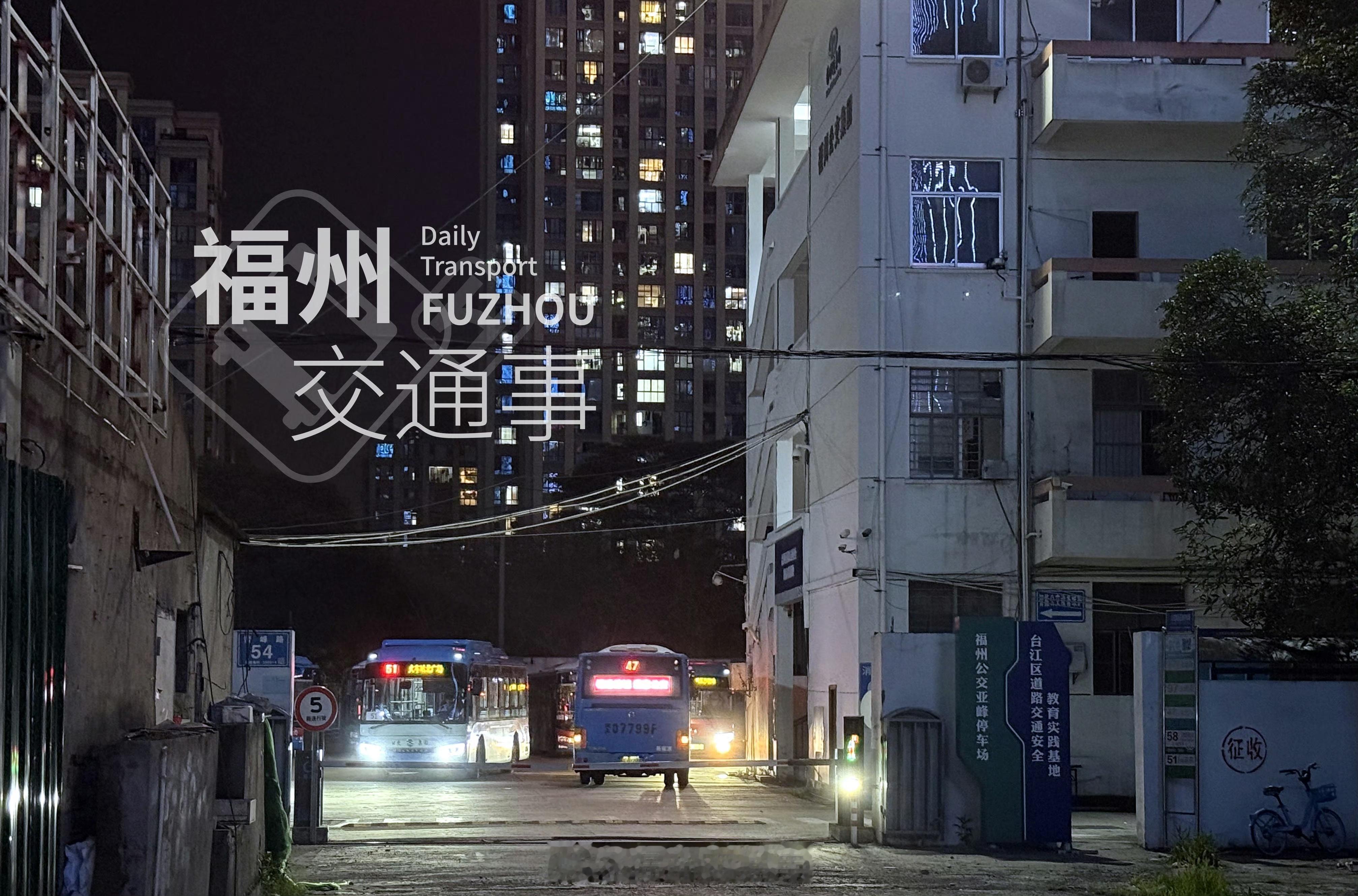 福州公交资讯【亚峰公交停车场拆迁！39路等6条公交线路撤出】受公交集团亚峰停车场