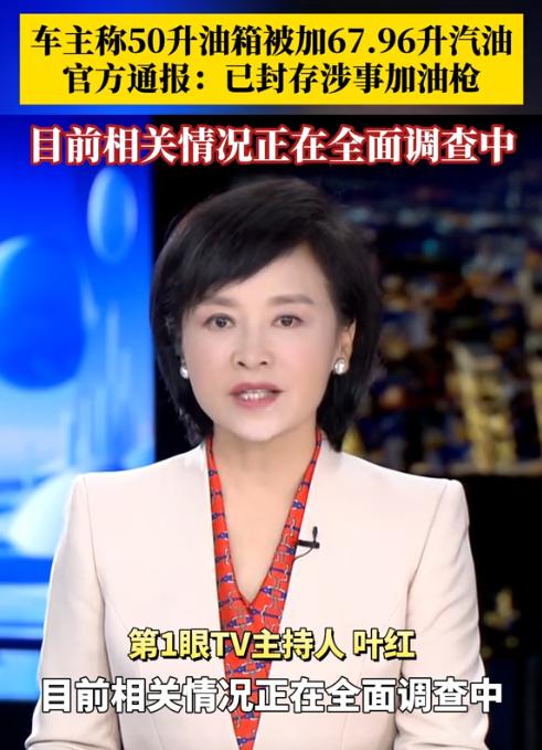 四川成都，开着自己的小车去加油，加满后，他准备付钱时吓了一跳，只见油枪上显示，加