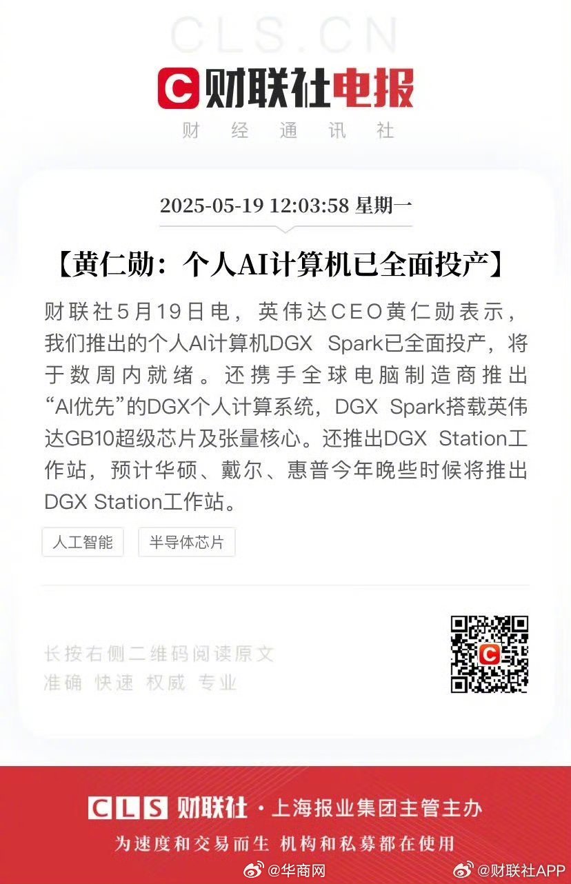 #黄仁勋称个人AI计算机已全面投产#【黄仁勋：个人AI计算机已全面投产】财联社5