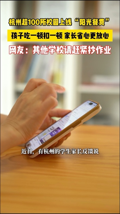 杭州超100所学校取消餐费预缴  我觉得这个“阳光餐费”新模式真的很贴心！以前预