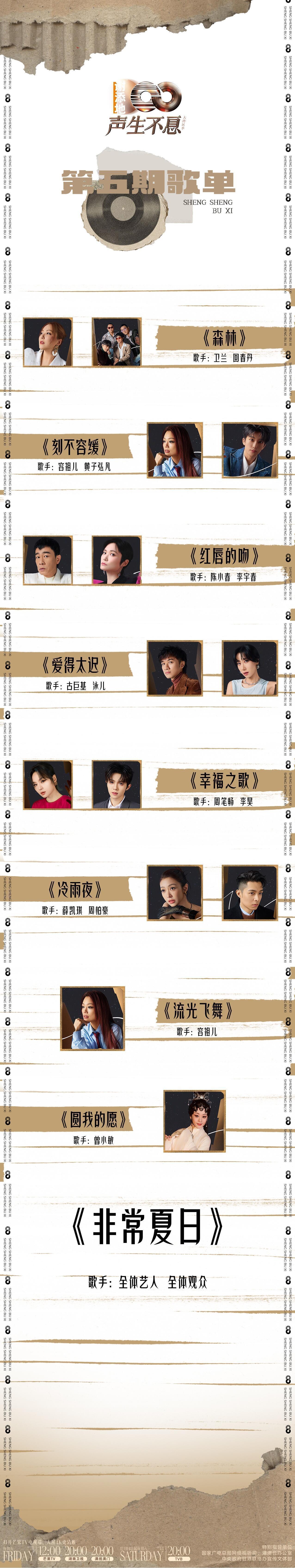 声生不息港乐季2第五期歌单 卫兰&回春丹《森林》容祖儿&黄子弘凡《刻不容缓》陈小