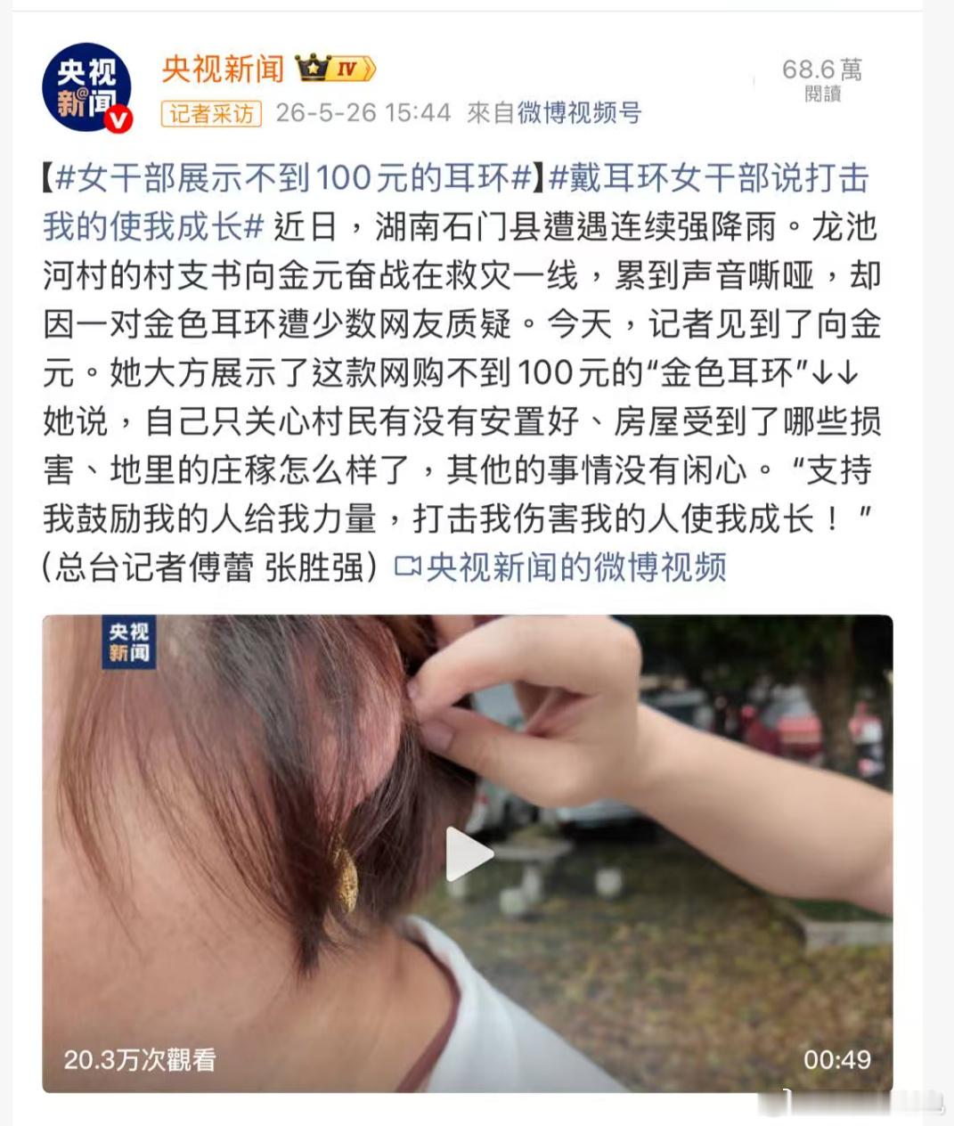 女干部展示不到100元的耳环这种真的离谱，非常之病态，总是把视角聚焦到这种事情上