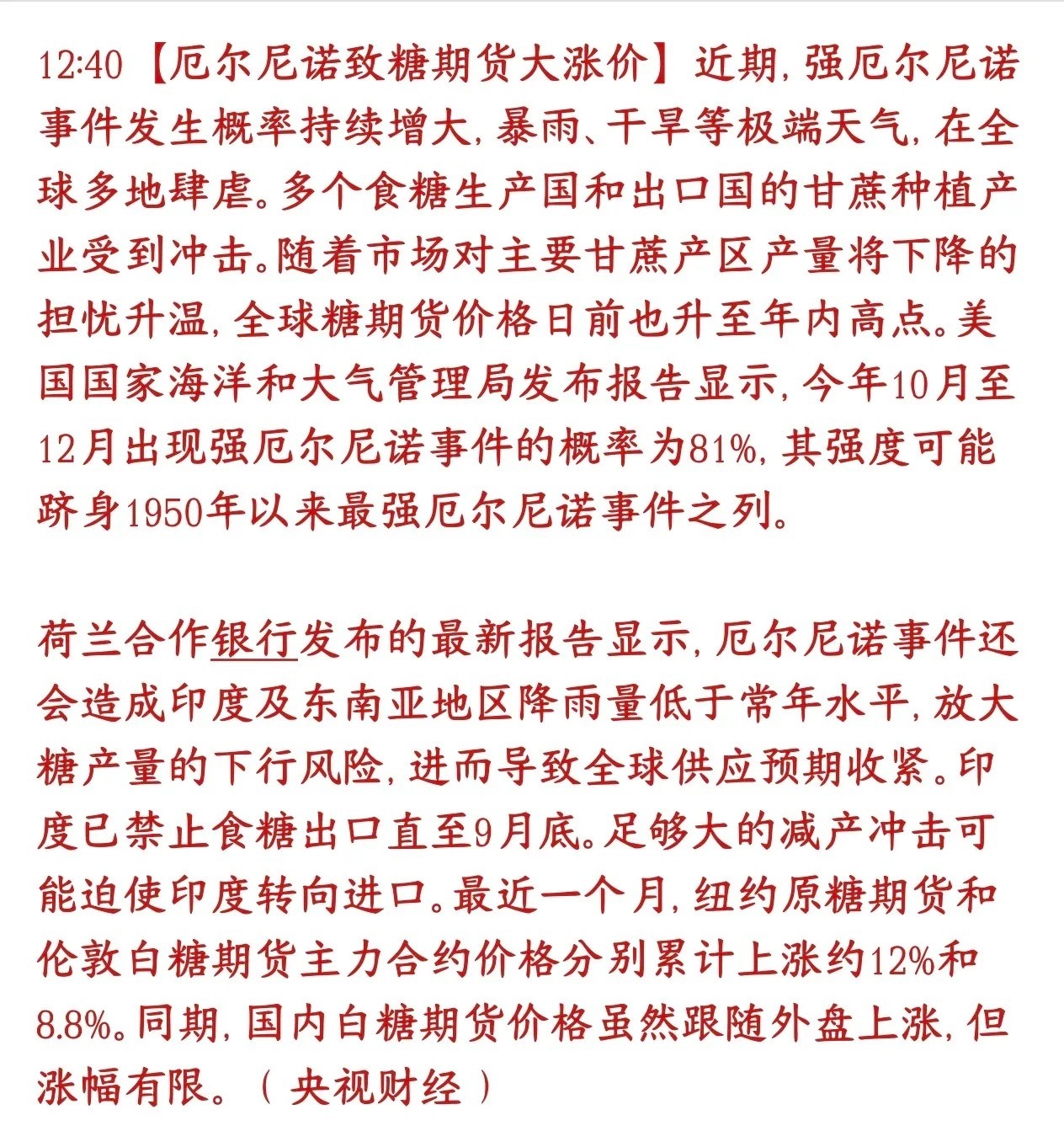 白糖开始涨价，A股糖类概念要爆发了气象机构预测，今年10‑12月出现强厄尔尼诺概
