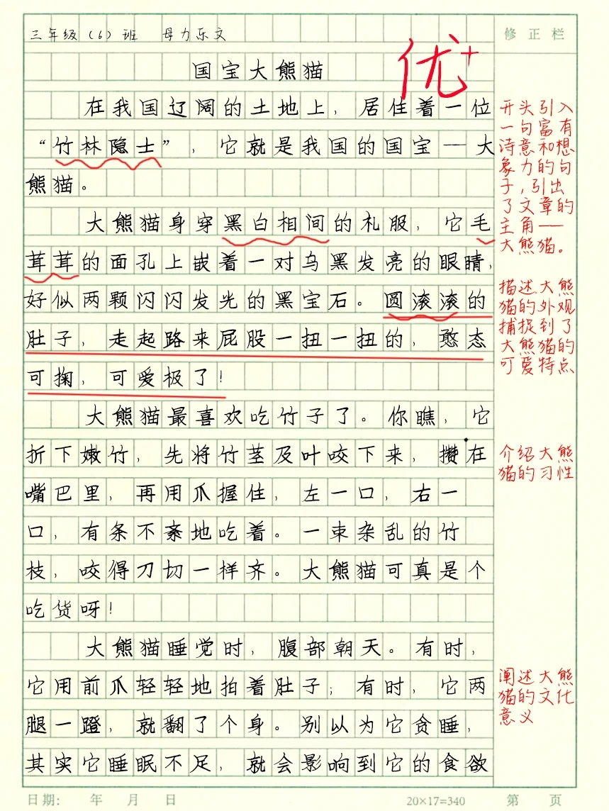 三下作文《国宝大熊猫》优秀范文7单元习作