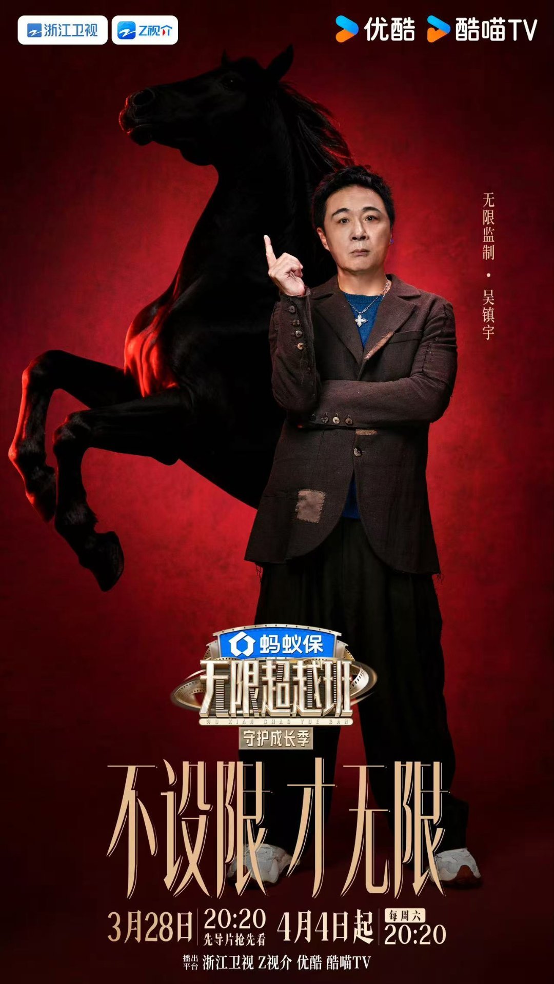 无限超越班4阵容无限超越班 监制席全是演技扛把子，督导眼神从不放过细节。满级导师