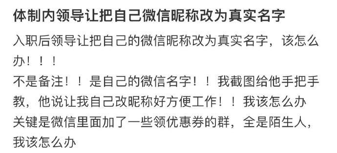 体制内领导让把自己微信昵称改为真实名字 ​​​