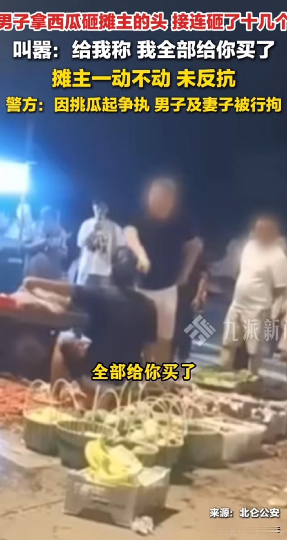 女子买西瓜，和西瓜摊主发生口角，本来是个小事，她非得打电话把自己丈夫叫来。她丈夫