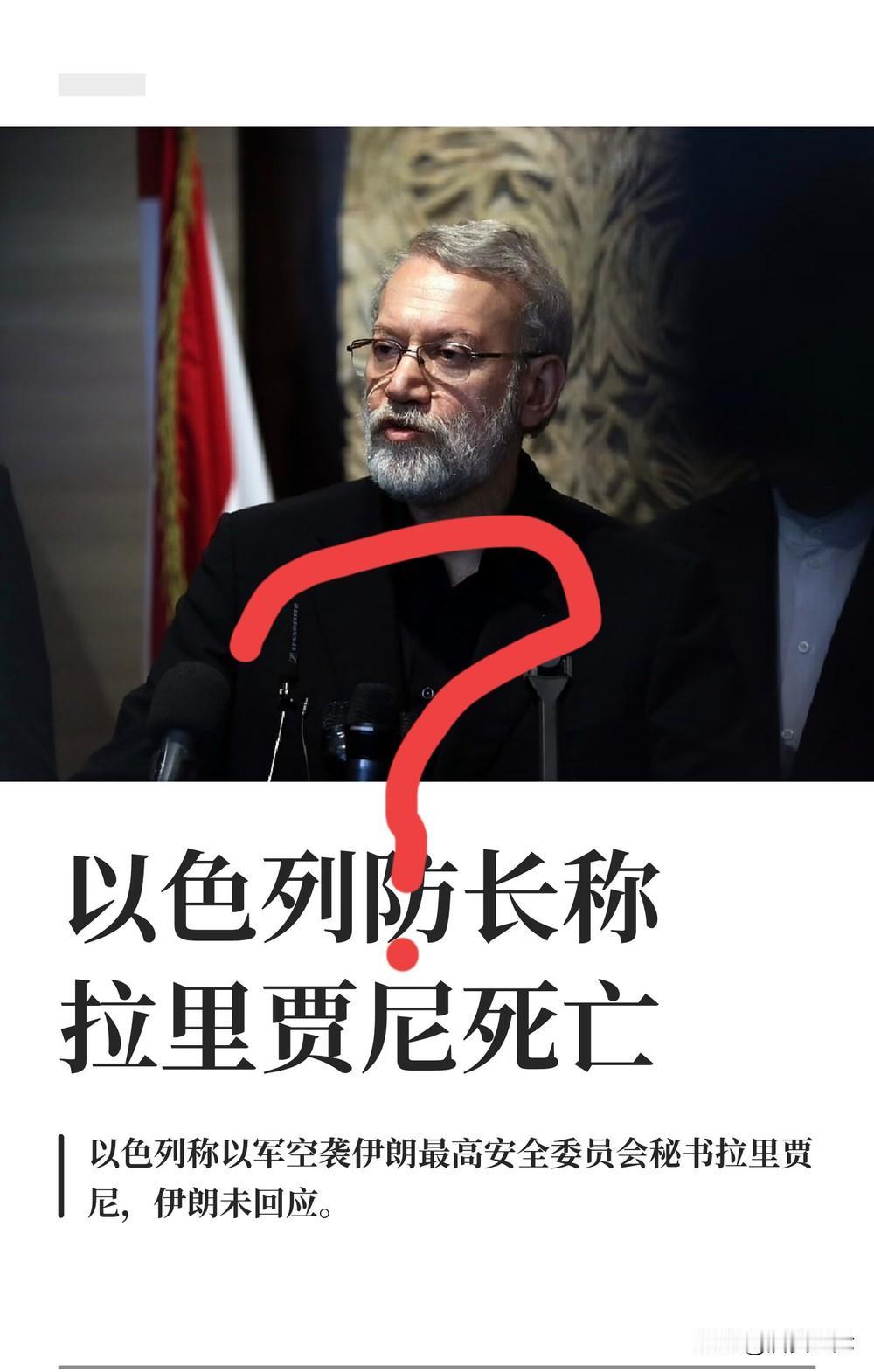 伊朗何时才能挣脱“被斩首”的魔咒？

种种迹象表明拉里贾尼大概率已经被“斩首”，
