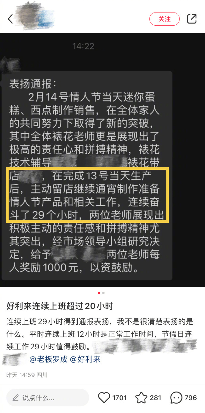 好利来通报表扬员工连续工作29小时  虽然奖励1000元“加班费”，但这不是一件