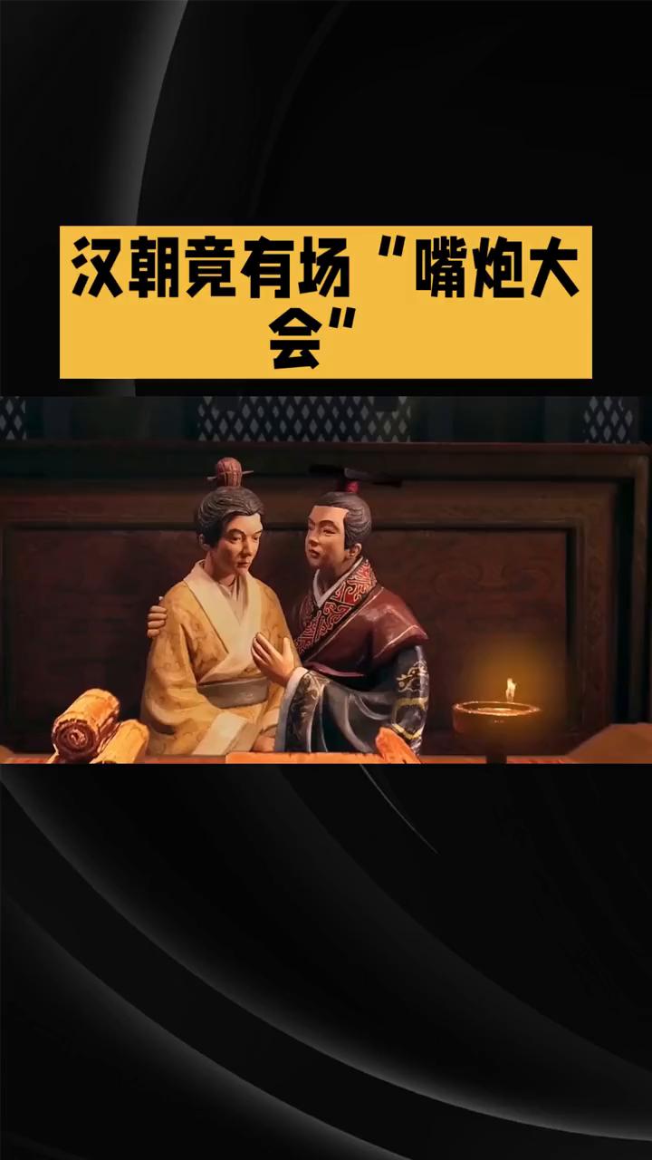 汉朝竟有场"嘴炮大会"。
汉朝竟有场"嘴炮大会"，皇帝都怕的政策大辩论究竟有多精