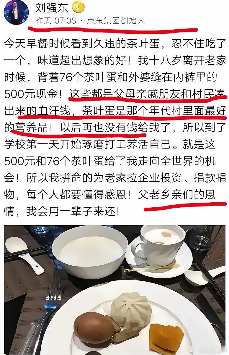 刘强东：一个茶叶蛋的感概！[赞] 