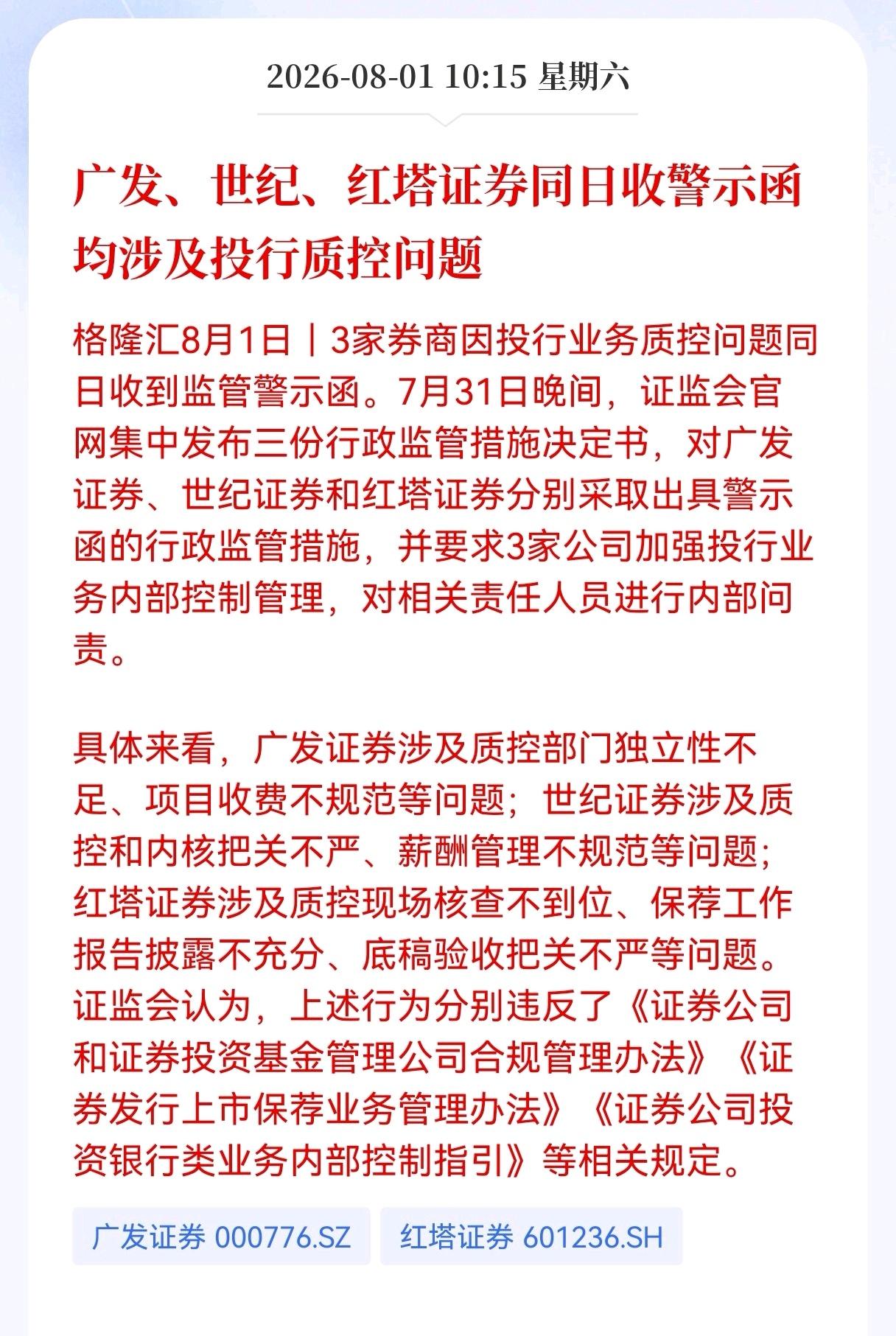重大消息！三家券商同日领到警示函，投行质控漏洞再受严查，短期券商会有承压吗？
 
