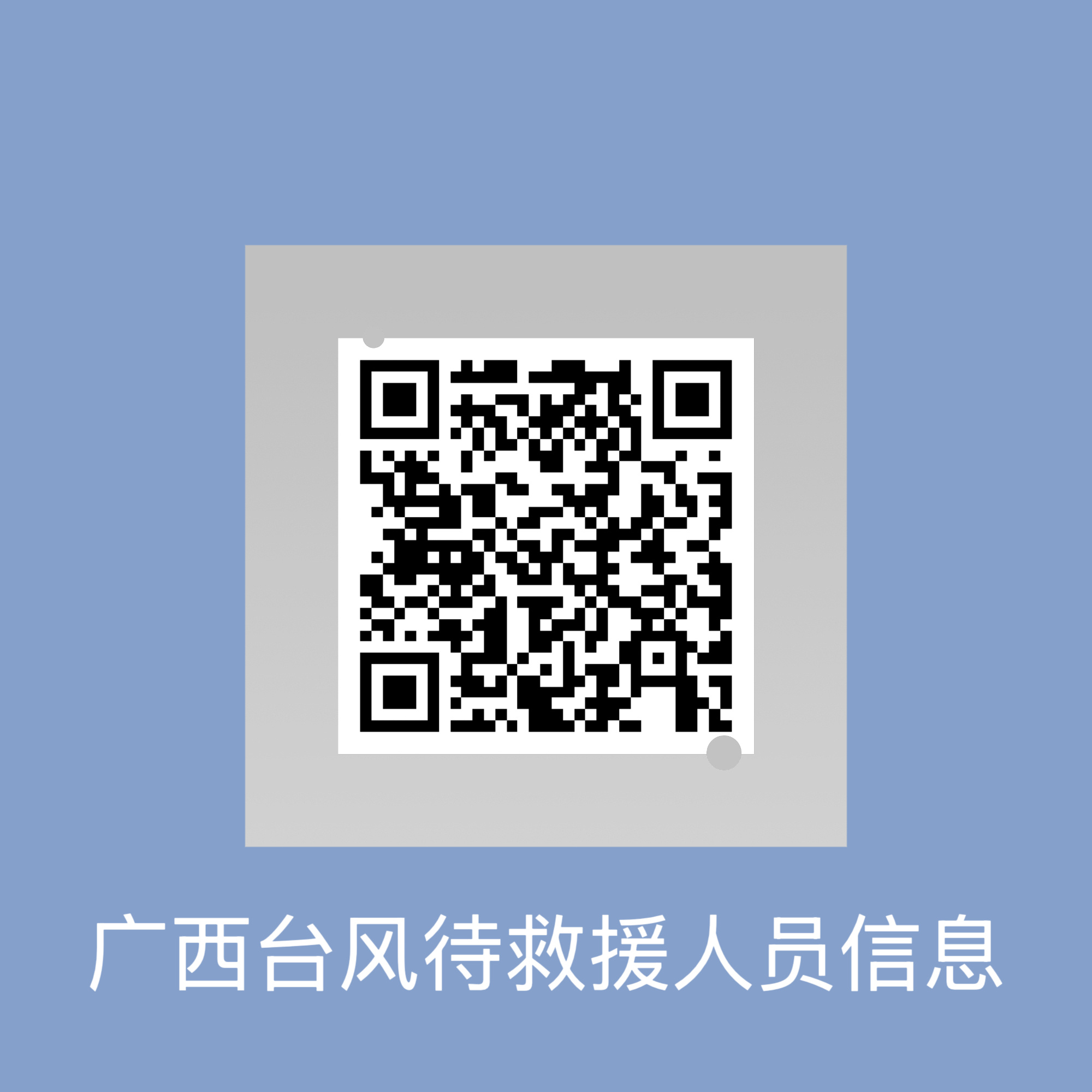 转扩👉广西台风待救援人员信息网页链接