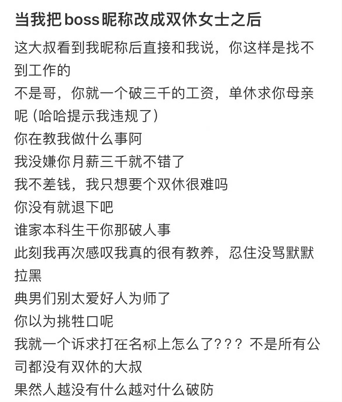 当我把boss昵称改成双休女士后… 可以上1休29吗 ​​​