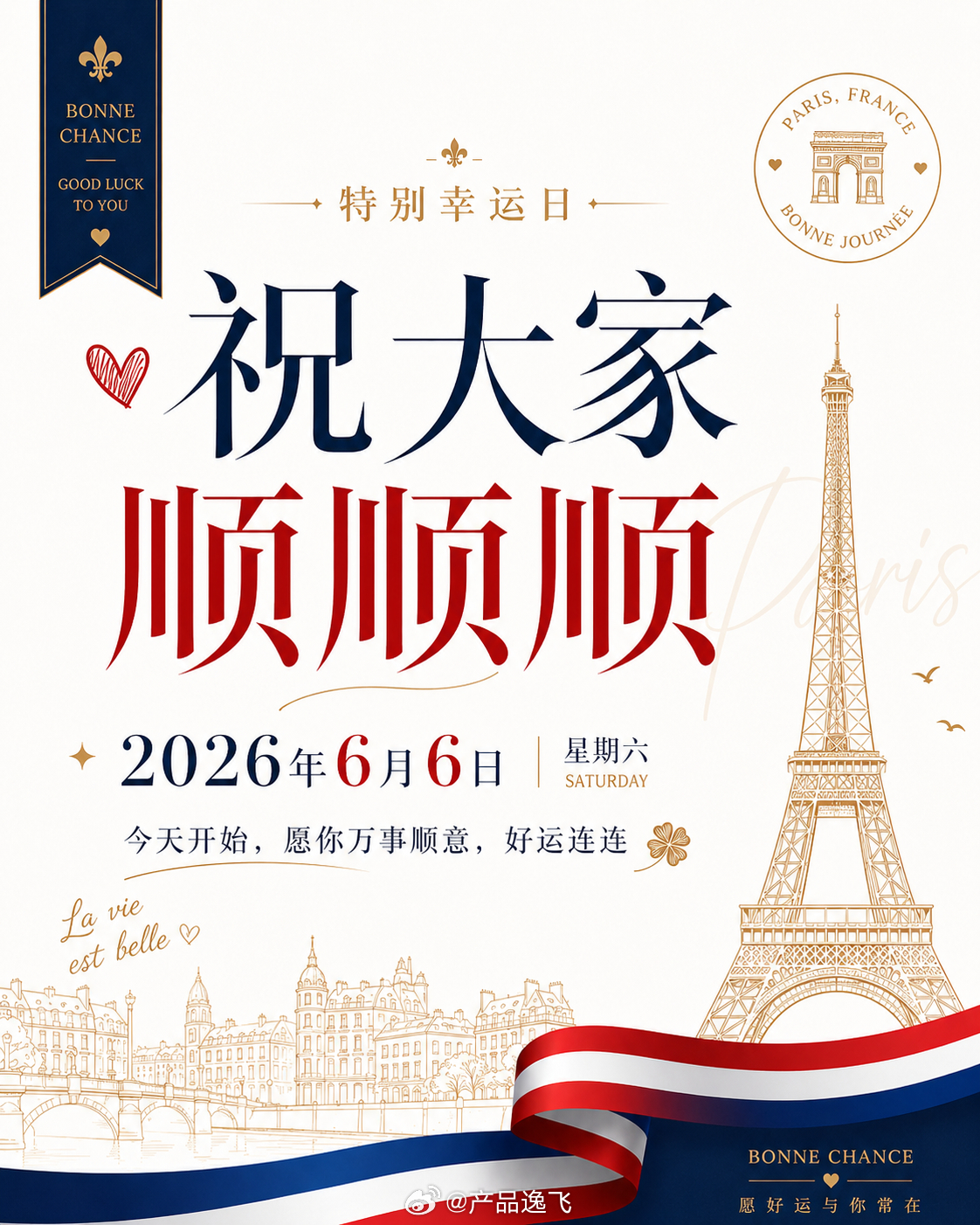 2026年6月6日，星期六。一个连日期都写着“顺顺顺”的好日子。愿你顺利开启这个