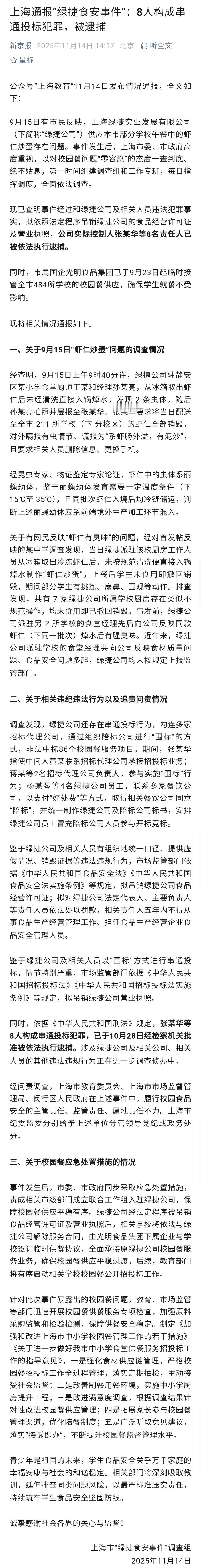 这起引起家长与公众广泛关注的学生校园食品安全事件，得到严肃处理。供餐企业绿捷公司
