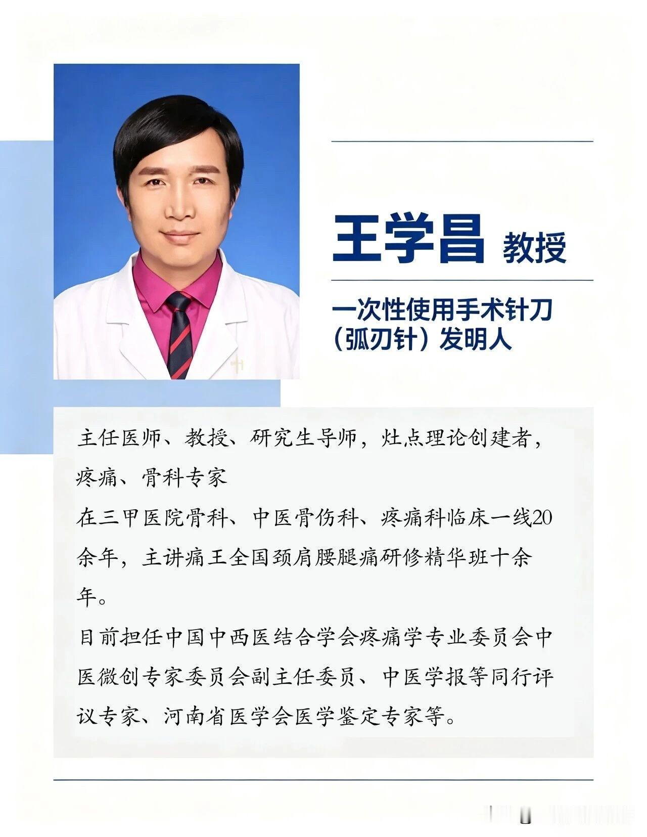 “弧刃针”发明人王学昌教授加盟深圳市中医院
王学昌、主任医师，教授，硕士生导师，