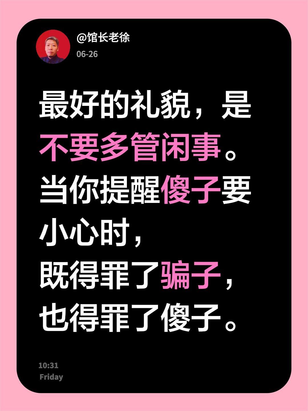 最好的礼貌，是不要多管闲事。
当你提醒傻子要小心时，
既得罪了骗子，也得罪了傻子