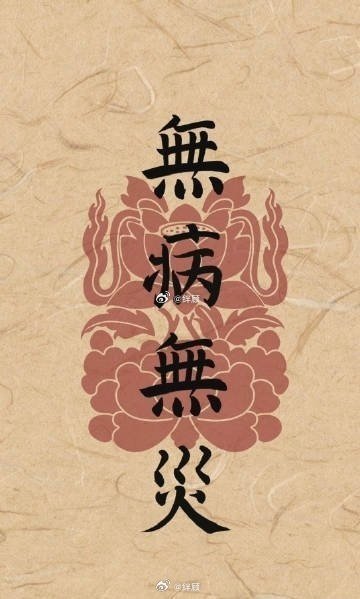 点赞，祛病消灾身体健康，无病无灾！ ​​​
